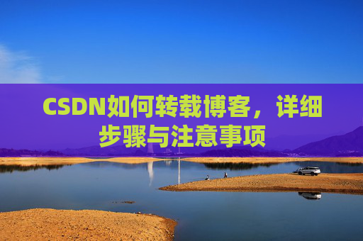 CSDN如何转载博客，详细步骤与注意事项