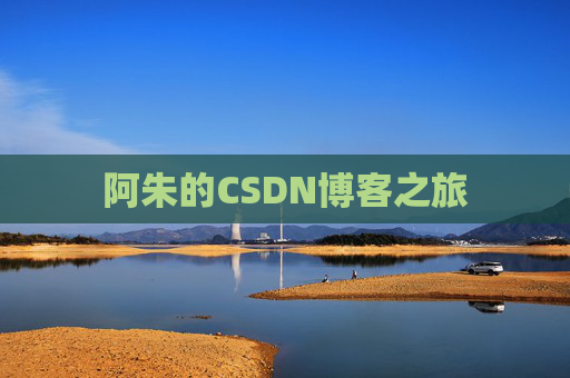 阿朱的CSDN博客之旅