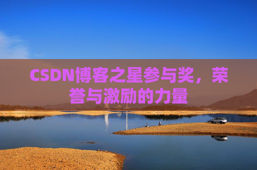 CSDN博客之星参与奖，荣誉与激励的力量