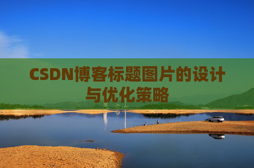CSDN博客标题图片的设计与优化策略