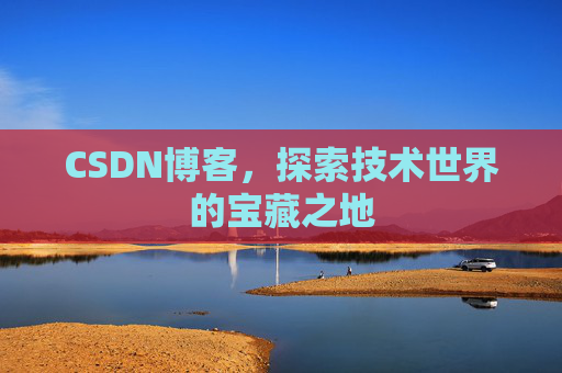 CSDN博客，探索技术世界的宝藏之地
