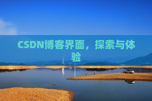 CSDN博客界面，探索与体验