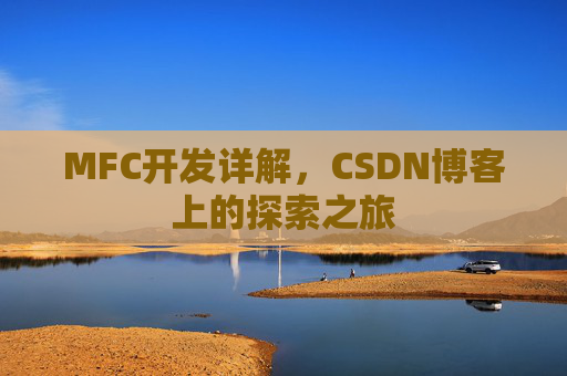 MFC开发详解，CSDN博客上的探索之旅