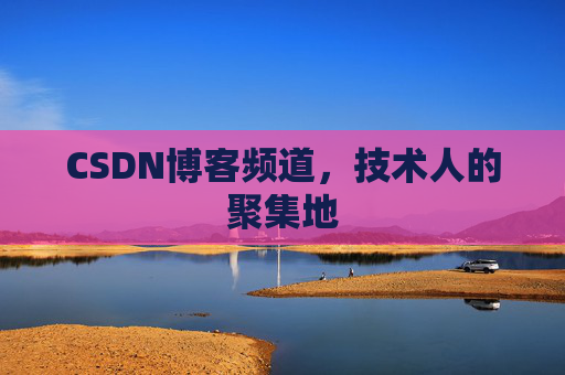 CSDN博客频道，技术人的聚集地