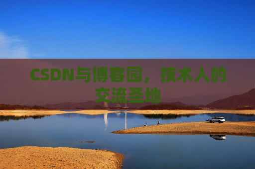 CSDN与博客园，技术人的交流圣地