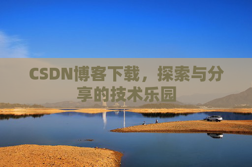 CSDN博客下载，探索与分享的技术乐园
