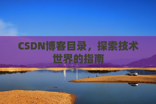 CSDN博客目录，探索技术世界的指南