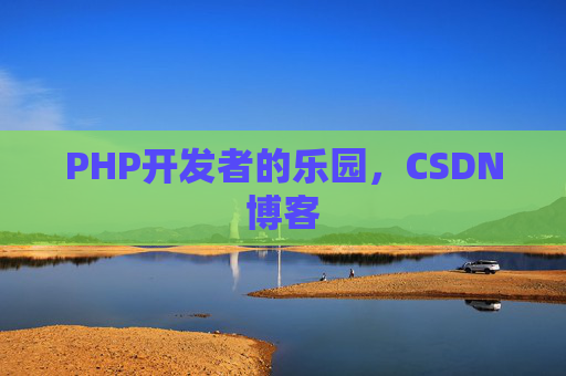 PHP开发者的乐园，CSDN博客