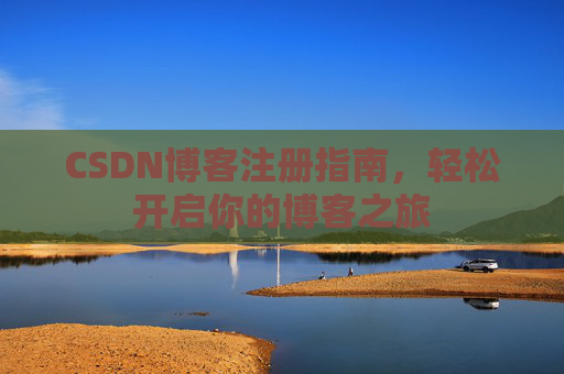 CSDN博客注册指南，轻松开启你的博客之旅
