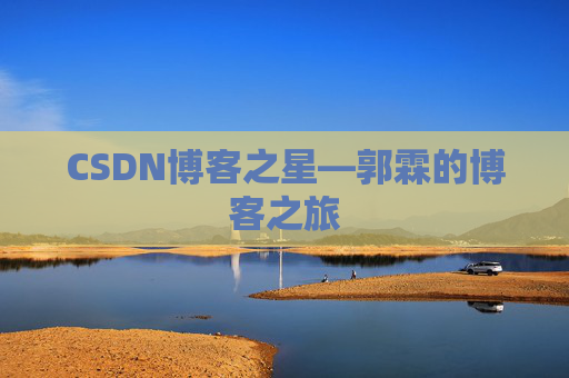 CSDN博客之星—郭霖的博客之旅