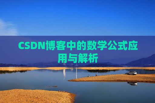 CSDN博客中的数学公式应用与解析